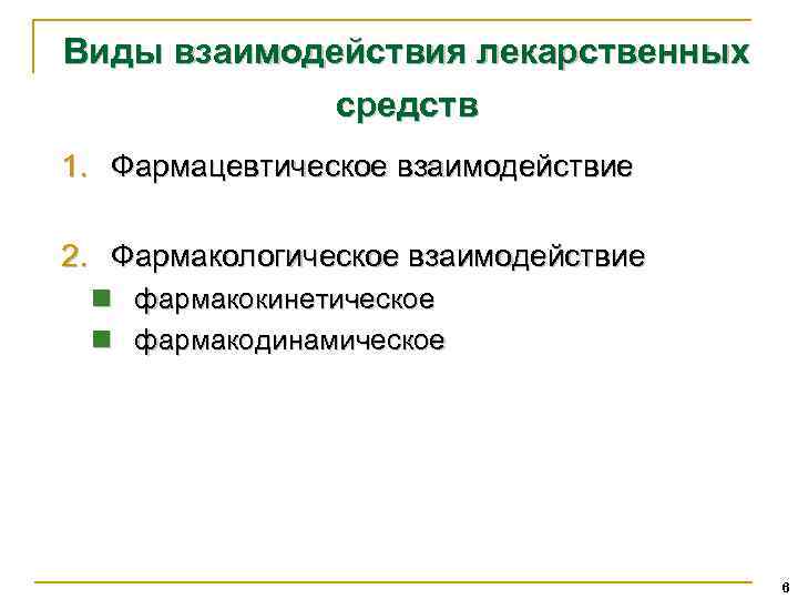 Виды взаимодействия лекарственных средств 1. Фармацевтическое взаимодействие 2. Фармакологическое взаимодействие n фармакокинетическое n фармакодинамическое