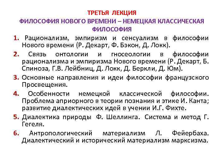 ТРЕТЬЯ ЛЕКЦИЯ ФИЛОСОФИЯ НОВОГО ВРЕМЕНИ – НЕМЕЦКАЯ КЛАССИЧЕСКАЯ ФИЛОСОФИЯ 1. Рационализм, эмпиризм и сенсуализм