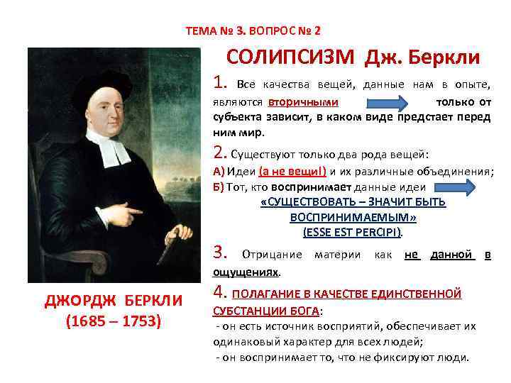 ТЕМА № 3. ВОПРОС № 2 СОЛИПСИЗМ Дж. Беркли 1. Все качества вещей, данные