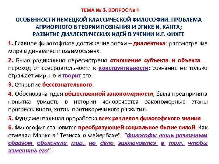  ТЕМА № 3. ВОПРОС № 4 ОСОБЕННОСТИ НЕМЕЦКОЙ КЛАССИЧЕСКОЙ ФИЛОСОФИИ. ПРОБЛЕМА АПРИОРНОГО В