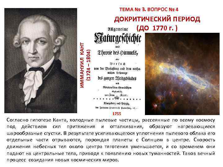  ТЕМА № 3. ВОПРОС № 4 ИММАНУИЛ КАНТ (1724 – 1804) ДОКРИТИЧЕСКИЙ ПЕРИОД
