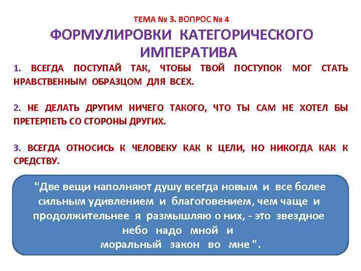  ТЕМА № 3. ВОПРОС № 4 ФОРМУЛИРОВКИ КАТЕГОРИЧЕСКОГО ИМПЕРАТИВА 1. ВСЕГДА ПОСТУПАЙ ТАК,