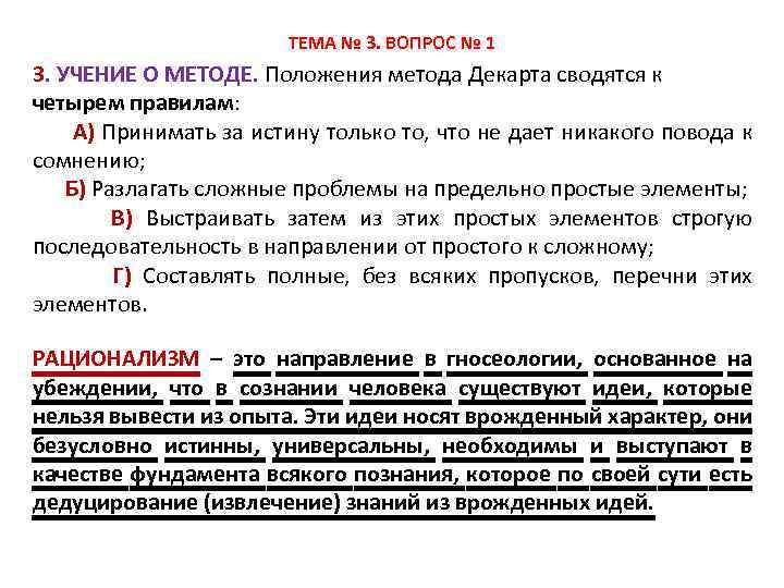 ТЕМА № 3. ВОПРОС № 1 3. УЧЕНИЕ О МЕТОДЕ. Положения метода Декарта сводятся