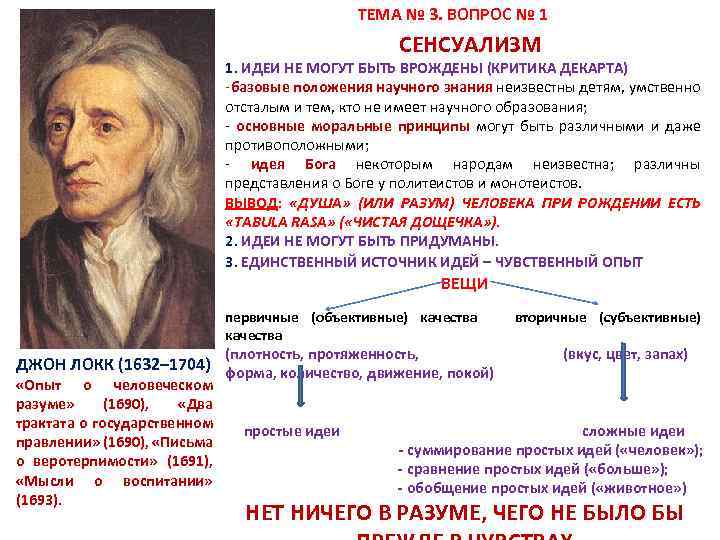 Идея естественного. Сенсуализм Джона Локка. Сенсуализм Джона Локка кратко. Философия нового времени сенсуализм Джон Локк. Сенсуализм Джона Локка (1624-1704 гг.).