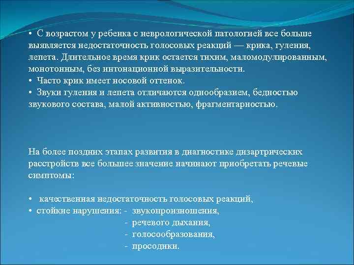  • С возрастом у ребенка с неврологической патологией все больше выявляется недостаточность голосовых