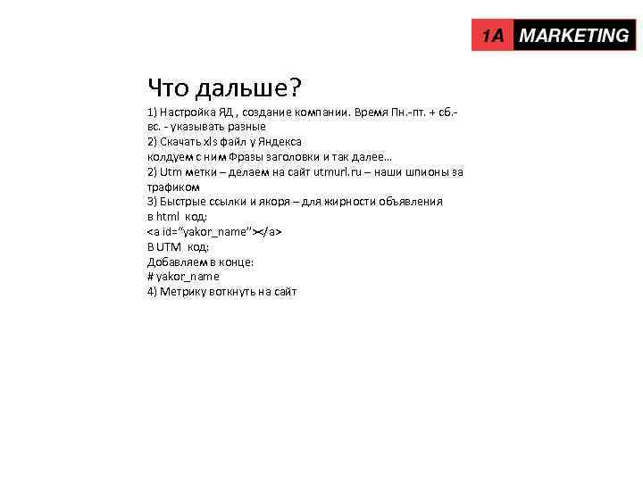 Что дальше? 1) Настройка ЯД , создание компании. Время Пн. -пт. + сб. вс.