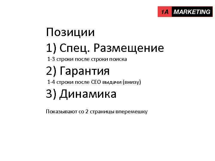 Позиции 1) Спец. Размещение 1 -3 строки после строки поиска 2) Гарантия 1 -4