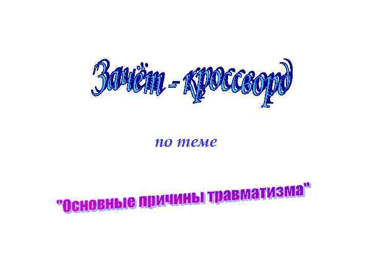 по теме 