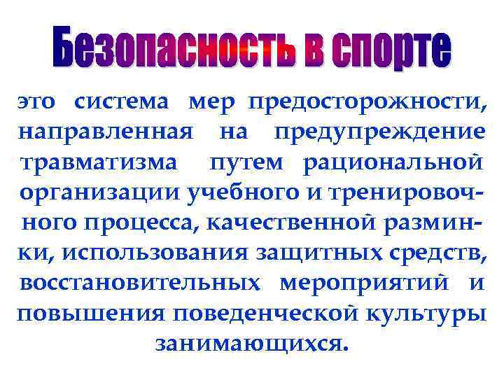 это система мер предосторожности, направленная на предупреждение травматизма путем рациональной организации учебного и тренировочного