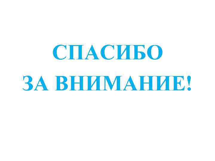 СПАСИБО ЗА ВНИМАНИЕ! 