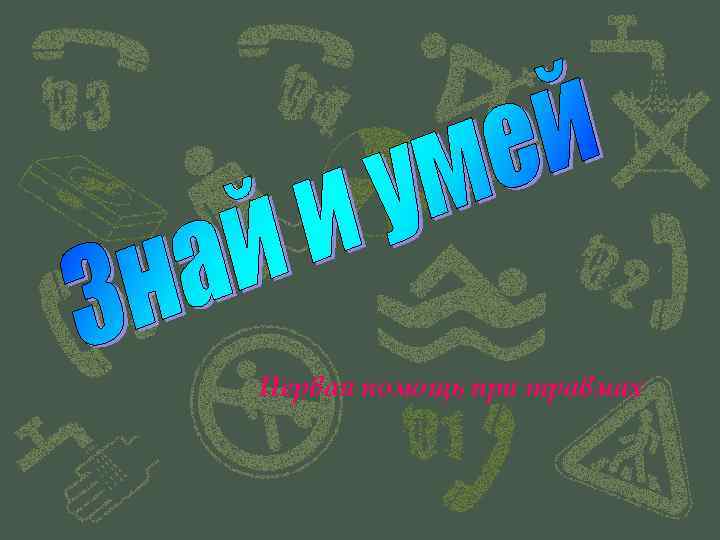 Первая помощь при травмах 