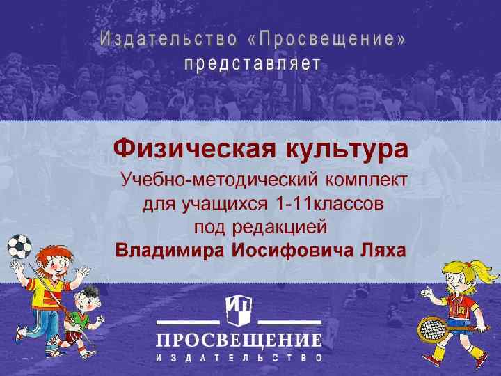 Физическая культура Учебно-методический комплект для учащихся 1 -11 классов под редакцией Владимира Иосифовича Ляха