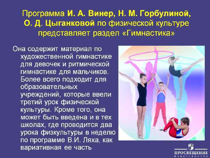Программа И. А. Винер, Н. М. Горбулиной, О. Д. Цыганковой по физической культуре представляет