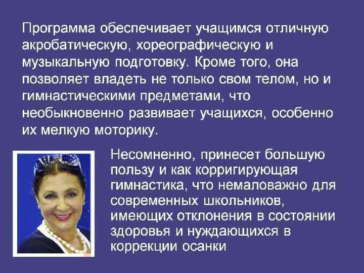 Программа обеспечивает учащимся отличную акробатическую, хореографическую и музыкальную подготовку. Кроме того, она позволяет владеть