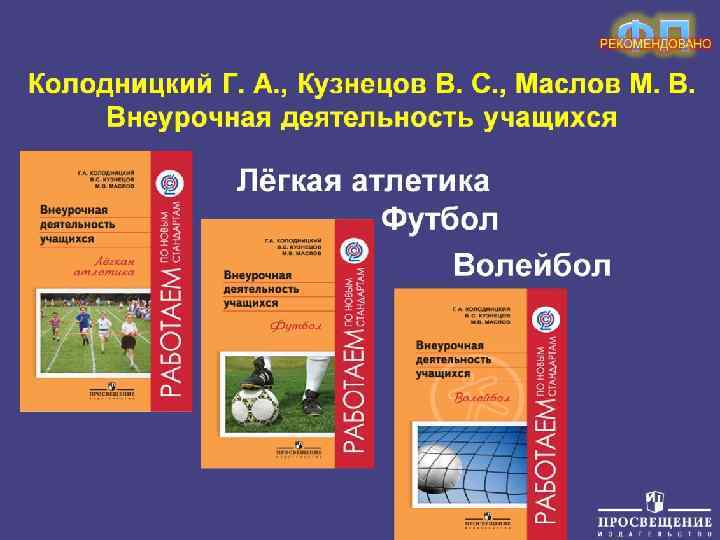 Колодницкий Г. А. , Кузнецов В. С. , Маслов М. В. Внеурочная деятельность учащихся