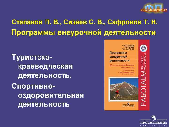 Степанов П. В. , Сизяев С. В. , Сафронов Т. Н. Программы внеурочной деятельности