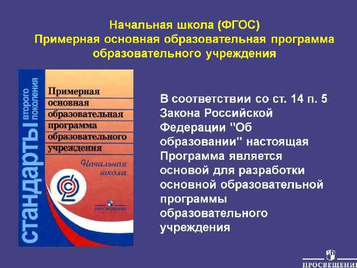 Начальная школа (ФГОС) Примерная основная образовательная программа образовательного учреждения 