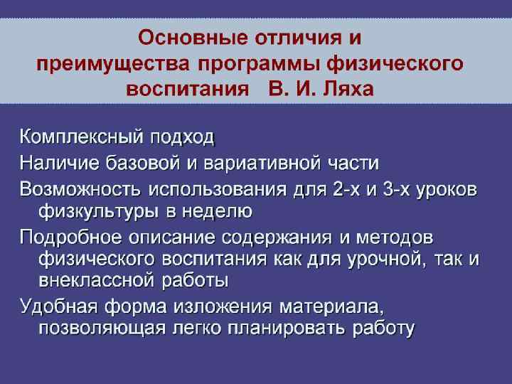 Основные отличия и преимущества программы физического воспитания В. И. Ляха 