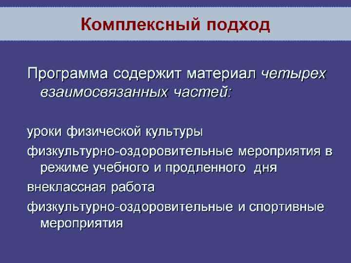 Комплексный подход 