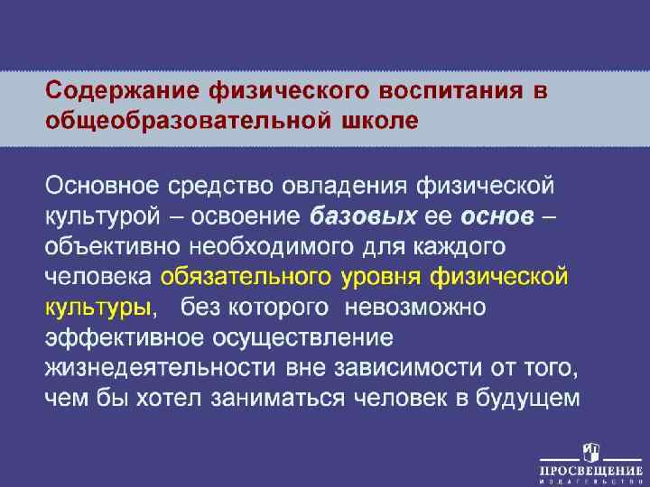 Содержание физического воспитания в общеобразовательной школе Основное средство овладения физической культурой – освоение базовых