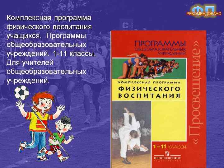 Комплексная программа физического воспитания учащихся. Программы общеобразовательных учреждений. 1 -11 классы. Для учителей общеобразовательных