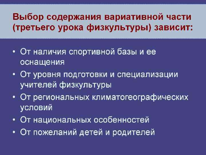 Выбор содержания вариативной части (третьего урока физкультуры) зависит: 