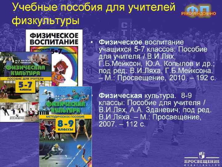 Учебные пособия для учителей физкультуры 