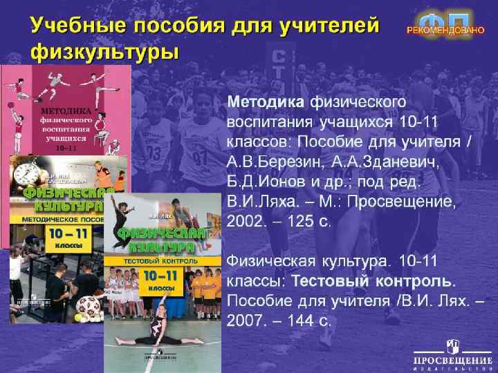 Учебные пособия для учителей физкультуры 