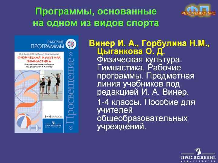 Программы, основанные на одном из видов спорта 