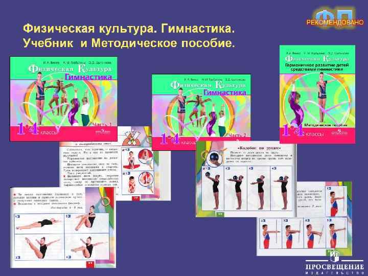  Физическая культура. Гимнастика. Учебник и Методическое пособие. 