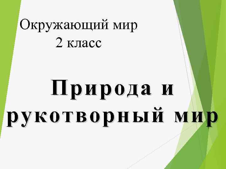 Окружающий мир 2 класс Природа и рукотворный мир 