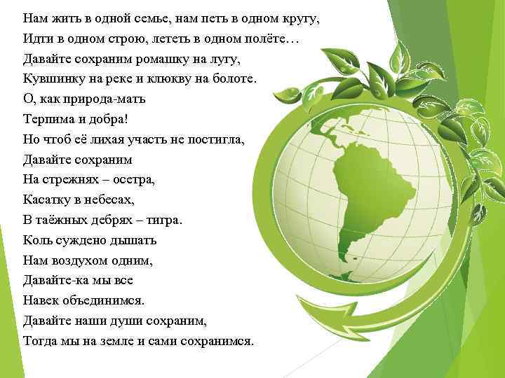 Нам жить в одной семье, нам петь в одном кругу, Идти в одном строю,