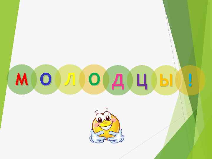 М О Л О Д Ц Ы ! 