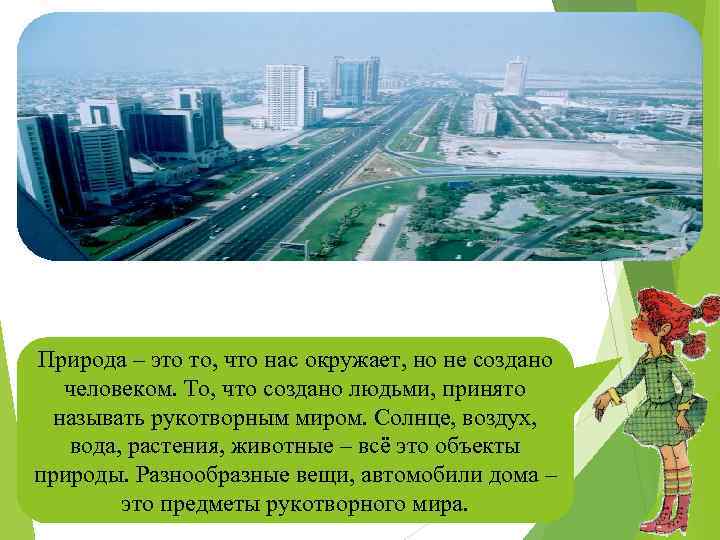 Природа – это то, что нас окружает, но не создано человеком. То, что создано