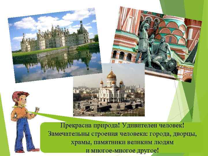 Прекрасна природа! Удивителен человек! Замечательны строения человека: города, дворцы, храмы, памятники великим людям и