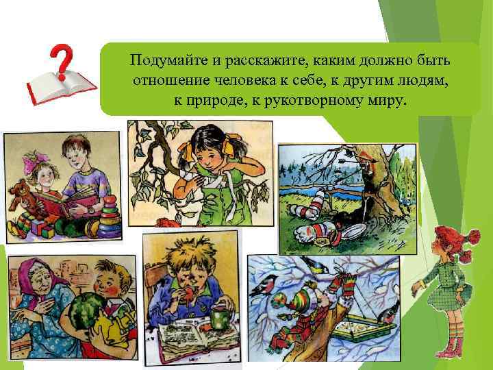 Подумайте и расскажите, каким должно быть отношение человека к себе, к другим людям, к