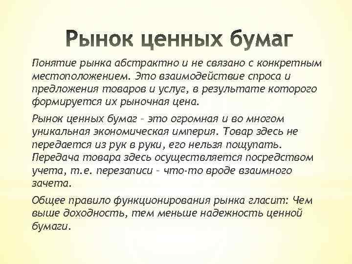 Понятие рынка абстрактно и не связано с конкретным местоположением. Это взаимодействие спроса и предложения