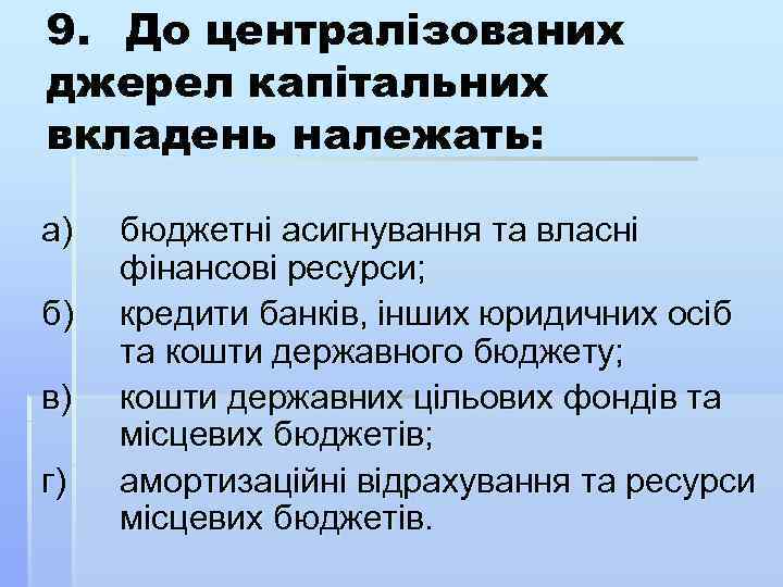 9. До централізованих джерел капітальних вкладень належать: а) б) в) г) бюджетні асигнування та