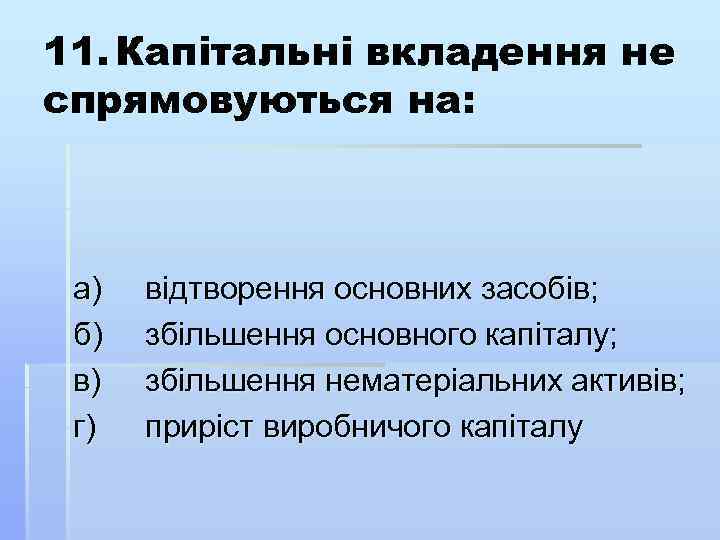 11. Капітальні вкладення не спрямовуються на: а) б) в) г) відтворення основних засобів; збільшення