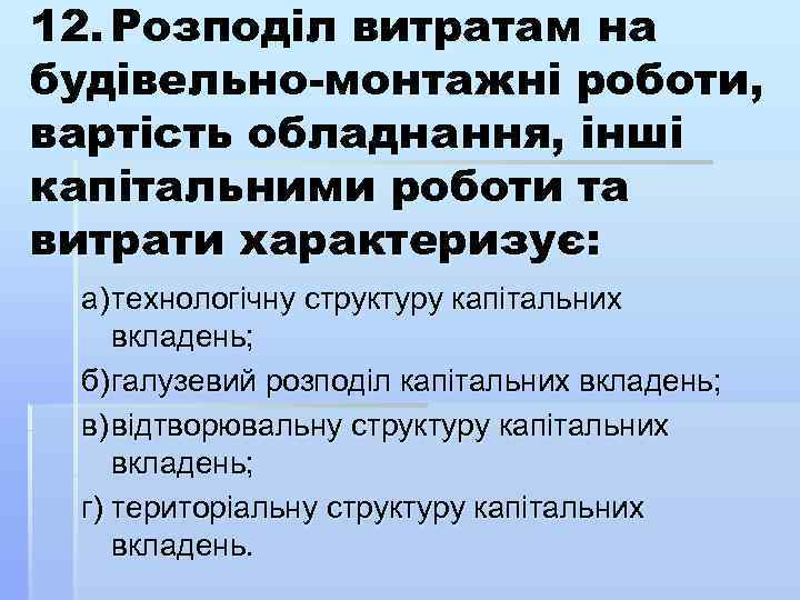 12. Розподіл витратам на будівельно монтажні роботи, вартість обладнання, інші капітальними роботи та витрати