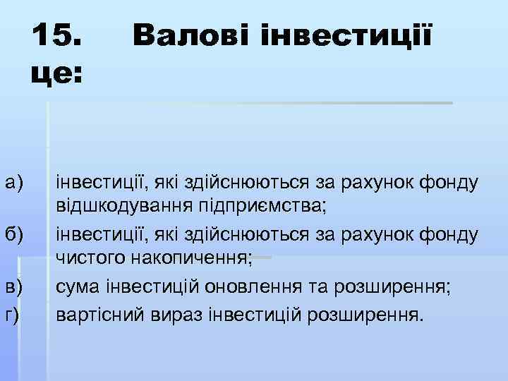 15. це: а) б) в) г) Валові інвестиції, які здійснюються за рахунок фонду відшкодування