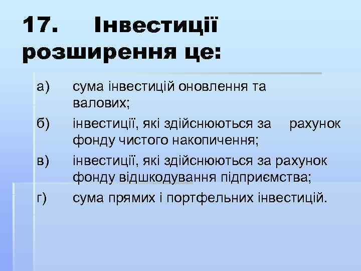 17. Інвестиції розширення це: а) б) в) г) сума інвестицій оновлення та валових; інвестиції,