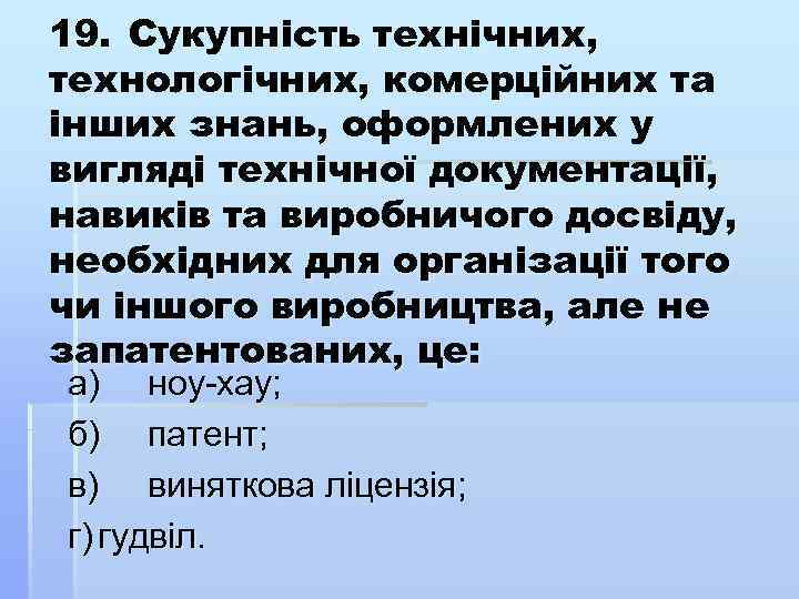 19. Сукупність технічних, технологічних, комерційних та інших знань, оформлених у вигляді технічної документації, навиків