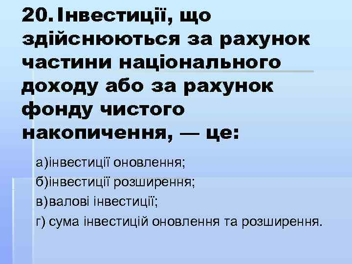 20. Інвестиції, що здійснюються за рахунок частини національного доходу або за рахунок фонду чистого