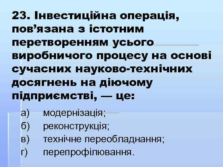 23. Інвестиційна операція, пов’язана з істотним перетворенням усього виробничого процесу на основі сучасних науково