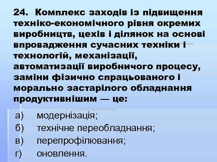 24. Комплекс заходів із підвищення техніко економічного рівня окремих виробництв, цехів і ділянок на