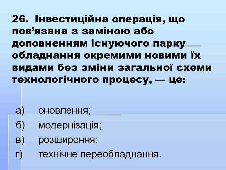 26. Інвестиційна операція, що пов’язана з заміною або доповненням існуючого парку обладнання окремими новими