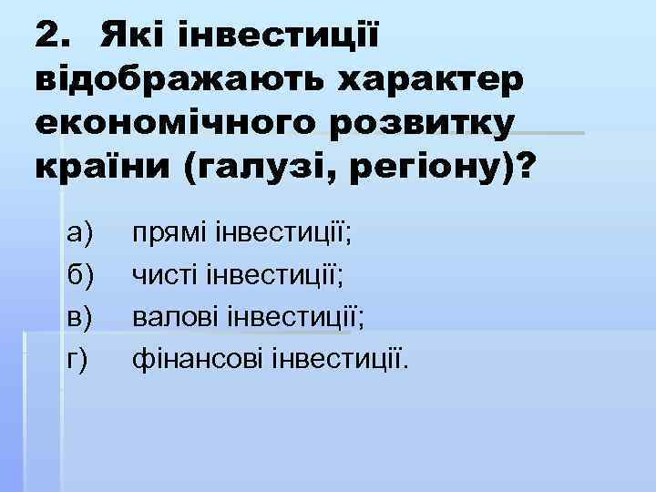 2. Які інвестиції відображають характер економічного розвитку країни (галузі, регіону)? а) б) в) г)