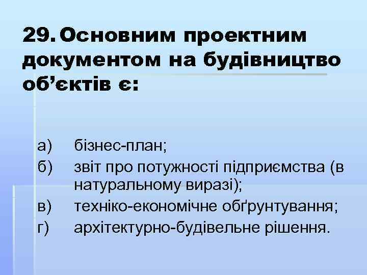 29. Основним проектним документом на будівництво об’єктів є: а) б) в) г) бізнес план;