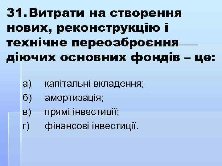 31. Витрати на створення нових, реконструкцію і технічне переозброєння діючих основних фондів – це: